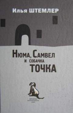 Илья Штемлер - Нюма, Самвел и собачка Точка - Читать 📖 Читать онлайн 👀 Читаемые книги читать онлайн бесплатно 🔥 booksread-online.com