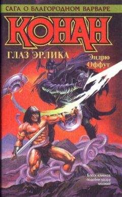 Эндрю Оффут - Меч Скелоса - Читать | Читать онлайн | Читаемые книги читать онлайн бесплатно | booksread-online.com