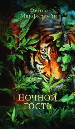 Фиона Макфарлейн - Ночной гость - Читать Читать онлайн Читаемые книги читать онлайн бесплатно booksread-online.com