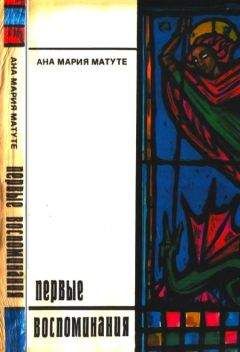 Ана Матуте - Первые воспоминания. Рассказы - Читать | Читать онлайн | Читаемые книги читать онлайн бесплатно | booksread-online.com