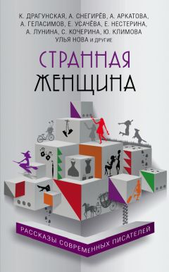 Ирина Горюнова - Странная женщина (сборник) - Читать 📖 Читать онлайн 👀 Читаемые книги читать онлайн бесплатно 🔥 booksread-online.com