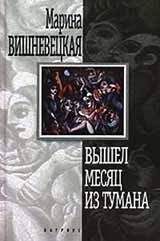 Марина Вишневецкая - Вышел месяц из тумана - Читать 📖 Читать онлайн 👀 Читаемые книги читать онлайн бесплатно 🔥 booksread-online.com