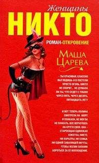 Маша Царева - Женщины Никто - Читать 📖 Читать онлайн 👀 Читаемые книги читать онлайн бесплатно 🔥 booksread-online.com