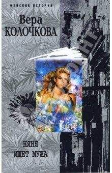 Вера Колочкова - Няня ищет мужа - Читать 📖 Читать онлайн 👀 Читаемые книги читать онлайн бесплатно 🔥 booksread-online.com