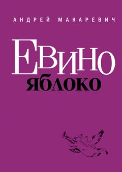 Андрей Макаревич - Евино яблоко (сборник) - Читать 📖 Читать онлайн 👀 Читаемые книги читать онлайн бесплатно 🔥 booksread-online.com