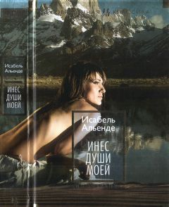 Исабель Альенде - Инес души моей - Читать 📖 Читать онлайн 👀 Читаемые книги читать онлайн бесплатно 🔥 booksread-online.com