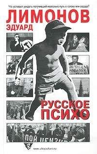 Эдуард Лимонов - Русское психо - Читать 📖 Читать онлайн 👀 Читаемые книги читать онлайн бесплатно 🔥 booksread-online.com