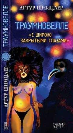 Артур Шницлер - Траумновелле. С широко закрытым глазами - Читать 📖 Читать онлайн 👀 Читаемые книги читать онлайн бесплатно 🔥 booksread-online.com