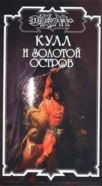 Дик Хансен - Золотой остров - Читать | Читать онлайн | Читаемые книги читать онлайн бесплатно | booksread-online.com