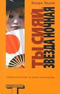 Каори Экуни - Ты сияй, звезда ночная - Читать Читать онлайн Читаемые книги читать онлайн бесплатно booksread-online.com
