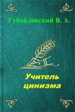 Владимир Губайловский - Учитель цинизма. Точка покоя - Читать 📖 Читать онлайн 👀 Читаемые книги читать онлайн бесплатно 🔥 booksread-online.com