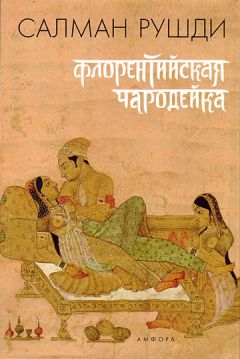 Салман Рушди - Флорентийская чародейка - Читать 📖 Читать онлайн 👀 Читаемые книги читать онлайн бесплатно 🔥 booksread-online.com
