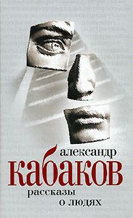 Александр Кабаков - Рассказы на ночь - Читать | Читать онлайн | Читаемые книги читать онлайн бесплатно | booksread-online.com