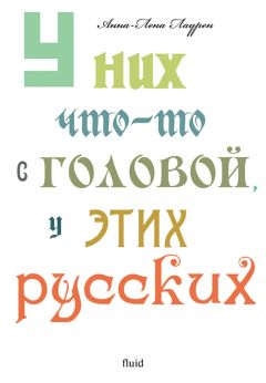 Анна-Лена Лаурен - У них что-то с головой, у этих русских - Читать | Читать онлайн | Читаемые книги читать онлайн бесплатно | booksread-online.com