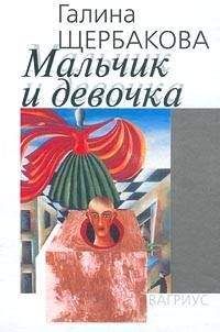 Галина Щербакова - Мальчик и девочка - Читать 📖 Читать онлайн 👀 Читаемые книги читать онлайн бесплатно 🔥 booksread-online.com