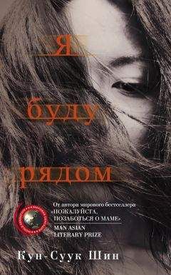 Кун-Суук Шин - Я буду рядом - Читать 📖 Читать онлайн 👀 Читаемые книги читать онлайн бесплатно 🔥 booksread-online.com