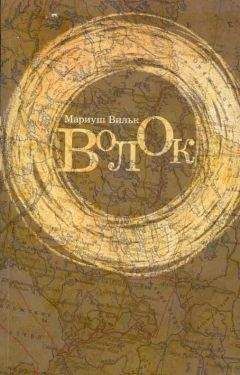 Мариуш Вильк - Волок - Читать | Читать онлайн | Читаемые книги читать онлайн бесплатно | booksread-online.com