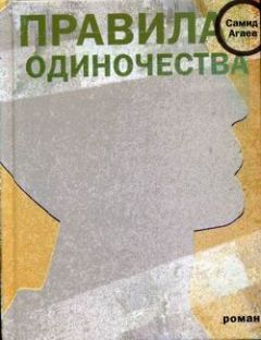 Самид Агаев - Правила одиночества - Читать 📖 Читать онлайн 👀 Читаемые книги читать онлайн бесплатно 🔥 booksread-online.com