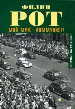 Филип Рот - Мой муж – коммунист! - Читать 📖 Читать онлайн 👀 Читаемые книги читать онлайн бесплатно 🔥 booksread-online.com