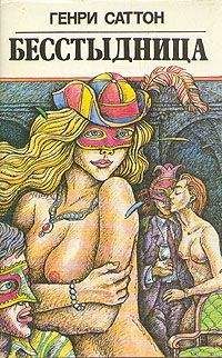 Генри Саттон - Бесстыдница - Читать 📖 Читать онлайн 👀 Читаемые книги читать онлайн бесплатно 🔥 booksread-online.com