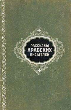 Махмуд Теймур - Рассказы арабских писателей - Читать | Читать онлайн | Читаемые книги читать онлайн бесплатно | booksread-online.com