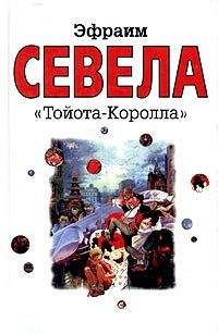Эфраим Севела - «Тойота Королла» - Читать 📖 Читать онлайн 👀 Читаемые книги читать онлайн бесплатно 🔥 booksread-online.com