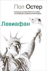 Пол Остер - Левиафан - Читать 📖 Читать онлайн 👀 Читаемые книги читать онлайн бесплатно 🔥 booksread-online.com