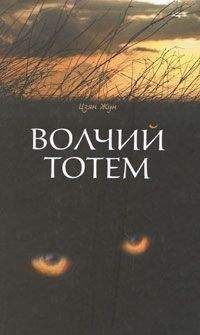 Жун Цзян - Волчий тотем - Читать | Читать онлайн | Читаемые книги читать онлайн бесплатно | booksread-online.com