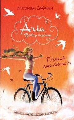 Мириам Дубини - Полет ласточки - Читать Читать онлайн Читаемые книги читать онлайн бесплатно booksread-online.com