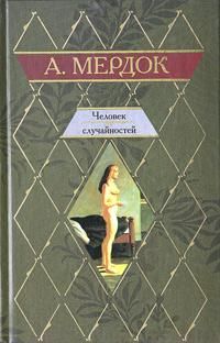 Айрис Мердок - Человек случайностей - Читать 📖 Читать онлайн 👀 Читаемые книги читать онлайн бесплатно 🔥 booksread-online.com