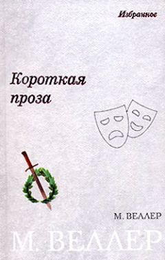 Михаил Веллер - Короткая проза (сборник) - Читать | Читать онлайн | Читаемые книги читать онлайн бесплатно | booksread-online.com