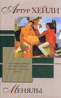 Артур Хейли - Менялы - Читать 📖 Читать онлайн 👀 Читаемые книги читать онлайн бесплатно 🔥 booksread-online.com
