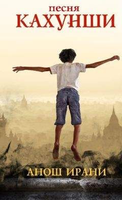 Анош Ирани - Песня Кахунши - Читать Читать онлайн Читаемые книги читать онлайн бесплатно booksread-online.com