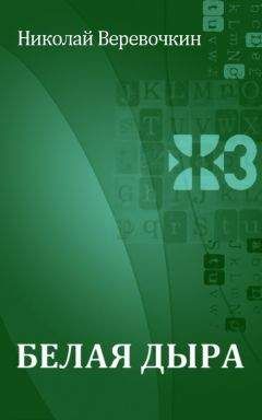 Николай Веревочкин - Белая дыра - Читать Читать онлайн Читаемые книги читать онлайн бесплатно booksread-online.com