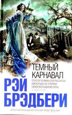 Рэй Брэдбери - Тёмный карнавал [переиздание] - Читать 📖 Читать онлайн 👀 Читаемые книги читать онлайн бесплатно 🔥 booksread-online.com