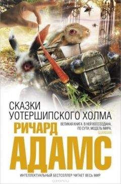 Ричард Адамс - Сказки Уотершипского холма - Читать 📖 Читать онлайн 👀 Читаемые книги читать онлайн бесплатно 🔥 booksread-online.com