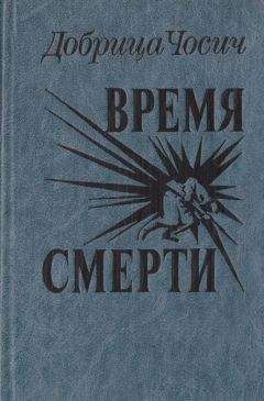 Добрица Чосич - Время смерти - Читать | Читать онлайн | Читаемые книги читать онлайн бесплатно | booksread-online.com