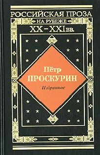 Петр Проскурин - Полуденные сны - Читать 📖 Читать онлайн 👀 Читаемые книги читать онлайн бесплатно 🔥 booksread-online.com