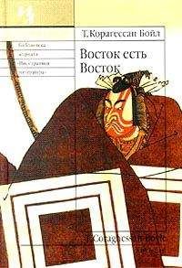 Т. Корагессан Бойл - Восток есть Восток - Читать 📖 Читать онлайн 👀 Читаемые книги читать онлайн бесплатно 🔥 booksread-online.com