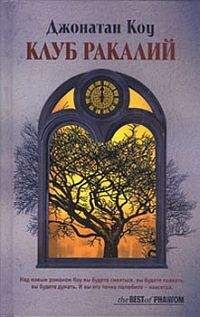 Джонатан Коу - Клуб Ракалий - Читать 📖 Читать онлайн 👀 Читаемые книги читать онлайн бесплатно 🔥 booksread-online.com