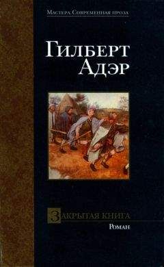 Гилберт Адэр - Закрытая книга - Читать 📖 Читать онлайн 👀 Читаемые книги читать онлайн бесплатно 🔥 booksread-online.com