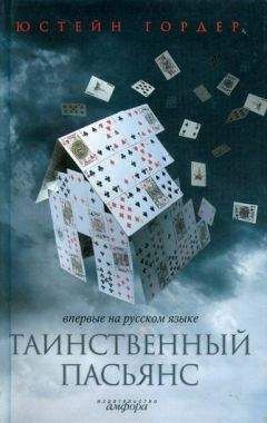 Юстейн Гордер - Таинственный пасьянс - Читать 📖 Читать онлайн 👀 Читаемые книги читать онлайн бесплатно 🔥 booksread-online.com