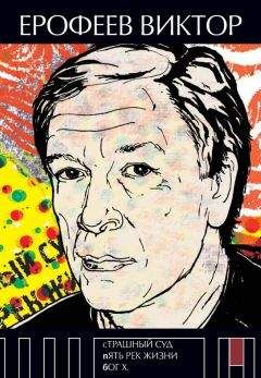 Виктор Ерофеев - Страшный суд. Пять рек жизни. Бог Х (сборник) - Читать 📖 Читать онлайн 👀 Читаемые книги читать онлайн бесплатно 🔥 booksread-online.com