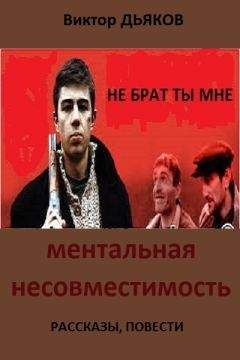 Виктор Дьяков - МЕНТАЛЬНАЯ НЕСОВМЕСТИМОСТЬ Сборник: рассказы, повести - Читать 📖 Читать онлайн 👀 Читаемые книги читать онлайн бесплатно 🔥 booksread-online.com