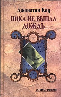 Джонатан Коу - Пока не выпал дождь - Читать 📖 Читать онлайн 👀 Читаемые книги читать онлайн бесплатно 🔥 booksread-online.com