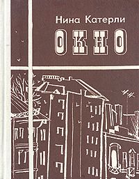 Нина Катерли - Окно (сборник) - Читать 📖 Читать онлайн 👀 Читаемые книги читать онлайн бесплатно 🔥 booksread-online.com