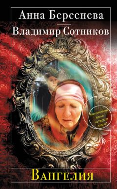Анна Берсенева - Вангелия - Читать 📖 Читать онлайн 👀 Читаемые книги читать онлайн бесплатно 🔥 booksread-online.com