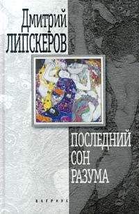 Дмитрий Липскеров - Последний сон разума - Читать 📖 Читать онлайн 👀 Читаемые книги читать онлайн бесплатно 🔥 booksread-online.com