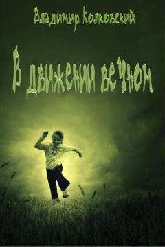 Владимир Колковский - В движении вечном - Читать Читать онлайн Читаемые книги читать онлайн бесплатно booksread-online.com