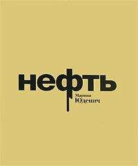 Марина Юденич - Нефть - Читать 📖 Читать онлайн 👀 Читаемые книги читать онлайн бесплатно 🔥 booksread-online.com